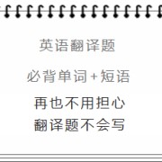 英语翻译题必背单词及短语卡包封面