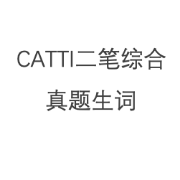 CATTI二笔综合真题生词卡包封面