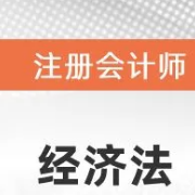 注会---经济法（真题）卡包封面