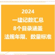 2024一建记数大全卡包封面