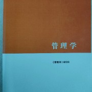 管理学马工程卡包封面
