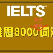 雅思8000词汇快览/英语!卡包封面
