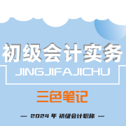 初会-会计实务卡包封面