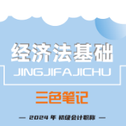 初会-经济法基础卡包封面