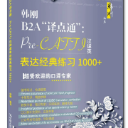 韩刚 Pre-CATTI 政报翻译 MTI卡包封面