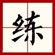 2024一建市政-苇航每日一练(纯选择)卡包封面