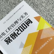 2025年二建机电案例200问卡包封面