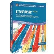口译教程(第三版) 日积月累与译前准备卡包封面