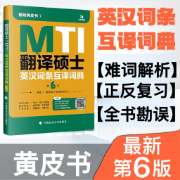 👍【最新第六版|英汉词条互译词典】黄皮书翻硕考研卡包封面