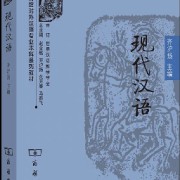 齐沪扬现代汉语/齐版现汉卡包封面