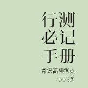 【公考】行测必记手册（高频考点553）卡包封面