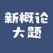 新闻学概论大题（专升本）卡包封面