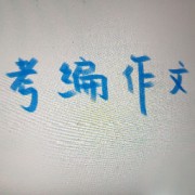 英语考编作文卡包封面