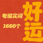 考编实词1660个卡包封面