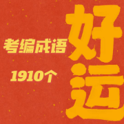 考编成语1910个卡包封面