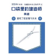 2024一建周超口袋书(按顺序)卡包封面
