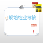 规培结业考核题库卡包封面
