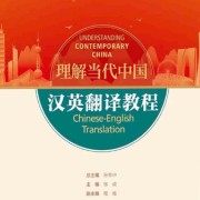 理解当代中国汉英翻译教程/自用卡包封面