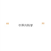 中医内科学口诀卡包封面