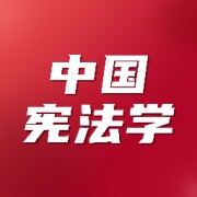 中国宪法学-刷题卡包封面