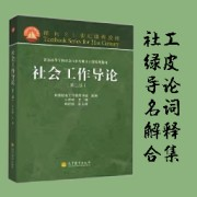 社会工作导论第二版（绿皮）名词解释合集卡包封面