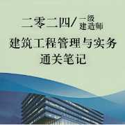 一建建筑实务通关笔记（赵爱林独家版）卡包封面
