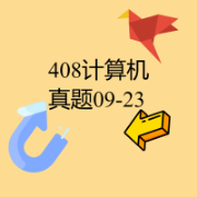 考研计算机真题（09-23年）卡包封面