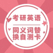 🌈【爱研社】26同义词替换汇总自测卡包卡包封面