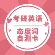 🌈【爱研社】26阅读态度词汇总自测卡包卡包封面