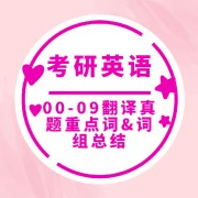 🌈00-09翻译真题重点词&词组总结卡包封面