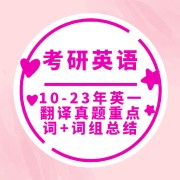 🌈10-23年英一翻译真题重点词&词组卡包封面