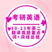 🌈10-23年英二翻译真题重点词&词组卡包封面