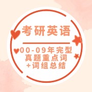 🌈最新00-09年完型真题重点词&词组卡包封面