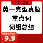 🌈10-24年英一完型真题重点词&词组卡包封面