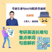 考研英语 颉斌斌长难句66句卡包封面
