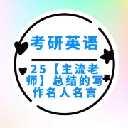 🌈25【英语】写作名人名言汇总无敌版卡包封面