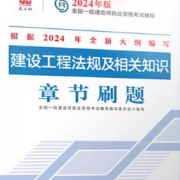 建工社一建法规章节刷题卡包封面