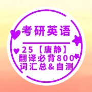 🌈25【唐静】翻译必背800词汇总自测卡包封面