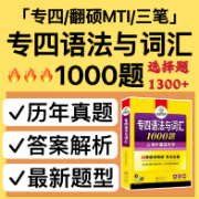 👍【大合集】新版专四语法与词汇选择题翻硕MTI卡包封面