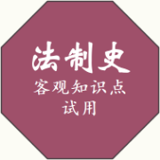 【ZYI】【免费】25法硕法制史客观知识点合集试用卡包封面