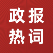 2024政报热词汇总卡包封面