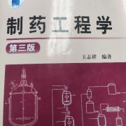 制药工程学卡包封面