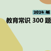 【D类】明哥综应教育常识300题卡包封面