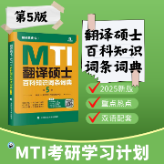 [最新第5版]翻译硕士MTI百科知识词条词典卡包封面