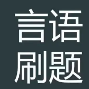 2024 省考言语专项刷题卡包封面