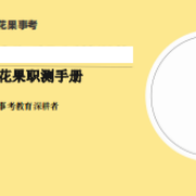 限免中【事考】职测手册卡包封面