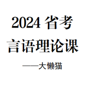 2024省考言语理论课卡包封面