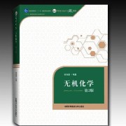 无机化学必背知识（张祖德版）卡包封面