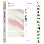 社会工作概论第四版 名词解释合集卡包封面