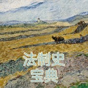 【风起】🔥🔥🔥25法硕法制史超详细知识点卡包封面